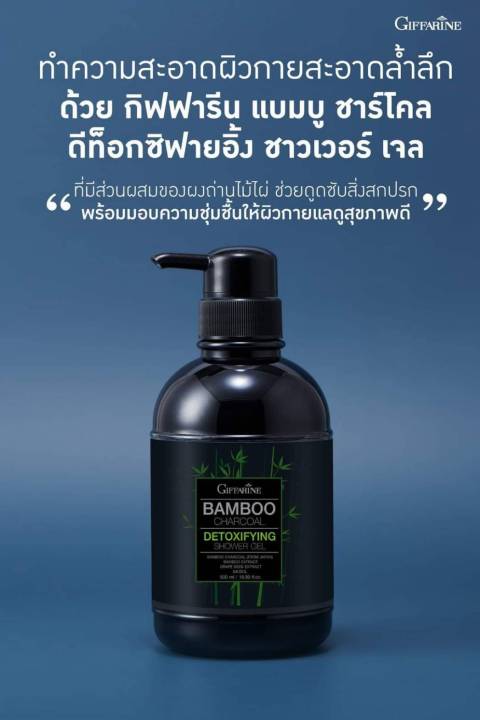 เจลอาบน้ำ-เจลอาบน้ำกิฟฟารีน-เจลอาบน้ำผสานคุณค่าของผงถ่านไม้ไผ่-bamboo-charcoal-ทำหน้าที่ลดความมันและดูดซับสิ่งสกปรก