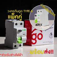 (พร้อมส่ง_แพ็คคู่) วงจรกันดูด RCD Type-B หรือ RCCB รุ่น TORD4B-63 สำหรับติดตั้งระบบชาร์จรถยนต์ไฟฟ้า EV ไฟ 1เฟส ขนาด 40A ยี่ห่อ Tongou