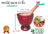 ครกไม้ (พร้อมสาก) ขนาด 11 นิ้ว ไม้จามจุรี สีแดงเคลือบเงา ครกตำส้มตำ ครกตำน้ำพริก ครกตำส้มตำขาย ครกและสาก วัสดุเครื่องครัว