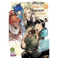 สกิลสุดพิสดารกับมื้ออาหารในต่างโลก เล่ม 1 - 5 ( มังงะ ) ( รักพิมพ์ ) ( MANGA ) ( LUCK PIM ) ( NOM )