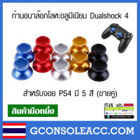 [PS4] ก้านอนาล๊อก แบบอลูมีเนียม dualshock 4 , XBox One, Analog ( ชุดละ 2 ชิ้น ขายคู่) อนาลอก อนาล็อก ps4 โลหะ