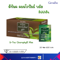 #ส่งฟรี #คลอโรฟิลล์ ดีท๊อค #กิฟฟารีน 30 ซอง #คลอโรฟิลล์ ล้างพิษ #ล้างพิษ #ดีท๊อค คลอโรฟิลล์ พลัส #Giffarine D-Toc Chorophyll Plus อย.13-1-03337-1-0151