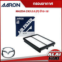 AARON กรองอากาศ MAZDA CX3 2.0 (P) ปี 15-18 (1AFT145) (1ชิ้น)