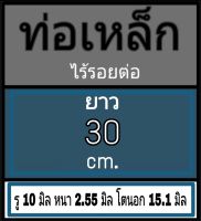 ท่อเหล็กไร้รอยต่อ ไม่มีเกลียว รู 10 มิล หนา 2.55 มิล โตนอก 15.1 มิล เลือกความยาวที่ตัวเลือกสินค้า โปรดดูภาพประกอบการวัด ก่อนสั่งซื้อ