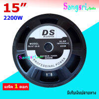 ดอกลำโพง 15 8Ohm 2000W แม่แหล็ก156มิล DS audio รุ่น PA15-OI-S (156) สำหรับ ลำโพงเครื่องเสียงบ้าน ตู้ลำโพงกลางแจ้ง แพ็ค 1 ดอก สินค้าพร้อมส่ง