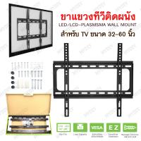 ขาแขวนทีวีขายึดติดผนัง ขนาด 32-60 นิ้ว LED/LCD-Plasma Wall Mount ขาทีวี ชุดขาแขวนทีวี ที่แขวนทีวีติดฝาผนัง ขาแขวนทีวี ที่แขวนทีวี ขายึดทีวีติดเพดาน ขาแขวนทีวีติดผนัง LCD, LED Hanging Legs TV Stand TV Wall Mount Suitable for 32”-60”