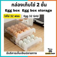 กล่องใส่ไข่ กล่องเก็บไข่  กล่องเก็บไข่2ชั้น  32ใบ  Egg box  egg storage box 32 grid  กล่องอะคริลิกใส เห็นชัด แข็งแรงทนทาน ล้างทำความสะอาดง่าย