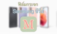 ฟิล์มกระจก Samsung ซีรีส์ M M21s M30 M22 M23 M21 2021 M01 M01 Core M02 M02 Core M02s M10 M10s M11 M12 M20 M20s M21 2020