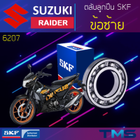 Suzuki Raider ลูกปืน ข้อ ซ้าย 6207 SKF ตลับลูกปืนเม็ดกลมล่องลึก 6207 (35x72x17)