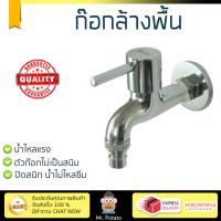 รุ่นขายดี ก๊อกล้างพื้น  ก๊อกล้างพื้น 1ทาง IS-637 | NOVABATH | IS-637 น้ำไหลแรง ตัวก๊อกไม่เป็นสนิม ปิดสนิท น้ำไม่ไหลซึม Shank Faucets จัดส่งฟรี Kerry ทั่วประเทศ