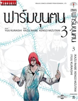 หนังสือการ์ตูน ฟาร์มขุนฅน เล่ม 3 มังงะ สำนักพิมพ์วิบูลย์กิจ