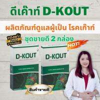 ดีเก๊าท์ D-Kout ดีเก๊า ดูแลโรคเก๊าท์ บำรุงไต ดีเค้า ผลิตภัณฑ์เสริมอาหารมีส่วนช่วยกรดยูริก เก๊าท์  (ของแท้ 100% ส่งฟรี)