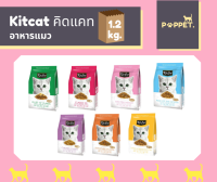 Kitcat คิดแคท อาหารแมว 1.2 kg