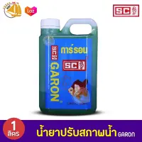 SC GARON การ์รอน 1ลิตร ปรับสภาพน้ำ-ลดคลอรีน 1000ml