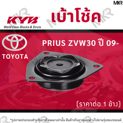 KYB เบ้าโช้คหน้า ยางเบ้าโช้ค แท้ หน้า TOYOTA PRIUS ZVW30 ปี 09-