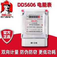 มิเตอร์ไฟฟ้า Delixi DDS606 บ้านอิเล็กทรอนิกส์เฟสเดียว 220v บ้านเช่า 40A เครื่องวัดพลังงานไฟฟ้า 10A นาฬิกาไฟ