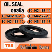 TC140-190-15 TC142-166-10 TC142-168-14 TC144-172-15 TC145-165-13 ออยซีล ซีลยาง ซีลน้ำมัน (Oil seal) TC (140x190x15) (142x166x10) (142x168x14) (144x172x15) (145x165x13) ซีลกันน้ำมัน โดย TSS