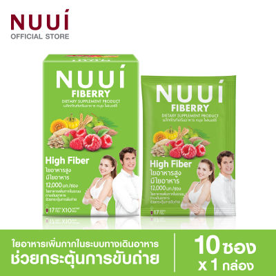 NUUI FIBERRY CLASSIC หนุย ไฟเบอร์รี่ คลาสสิค ช่วยกระตุ้นการขับถ่าย 1*10 (1 กล่อง รวม 10 ซอง) ใยอาหารสูง มีใยอาหาร 12,000 มก./ซอง