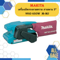 Makita เครื่องขัดกระดาษทราย สายพาน 3" 9910 650W  M-MJ  ถูกที่สุด