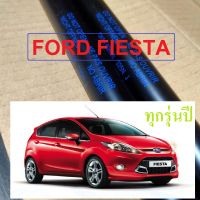 โช๊คฝาท้าย โช๊คฝากระโปรงหลัง โช้คค้ำฝากระโปรงหลัง Ford Fiesta สินค้าตรงรุ่น มีแบรนด์กำกับ (1คู่)