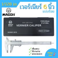 MACOH เวอร์เนียร์ ขนาด 6 นิ้ว ความละเอียด 0.05 (แบ่งร้อย) มาตราฐาน ISO