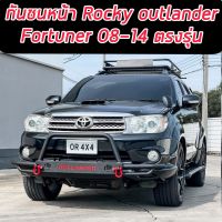 กันชนหน้าร็อกกี้ (Rocky Front bumper)FORTUNER 08-14  กันชนหน้าเหล็ก OUTLANDER4x4 พร้อมห่วงแดงโอเมก้า 1คู่ // ชุดลากเรือหัวบอลลาก FORTUNER 08-14