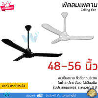 พัดลมเพดาน พัดลมติดฝ้าเพดาน มีขนาด 48 และ 56 นิ้ว มี 2 สีให้เลือกคือขาวและดำ รับประกัน 3 ปี