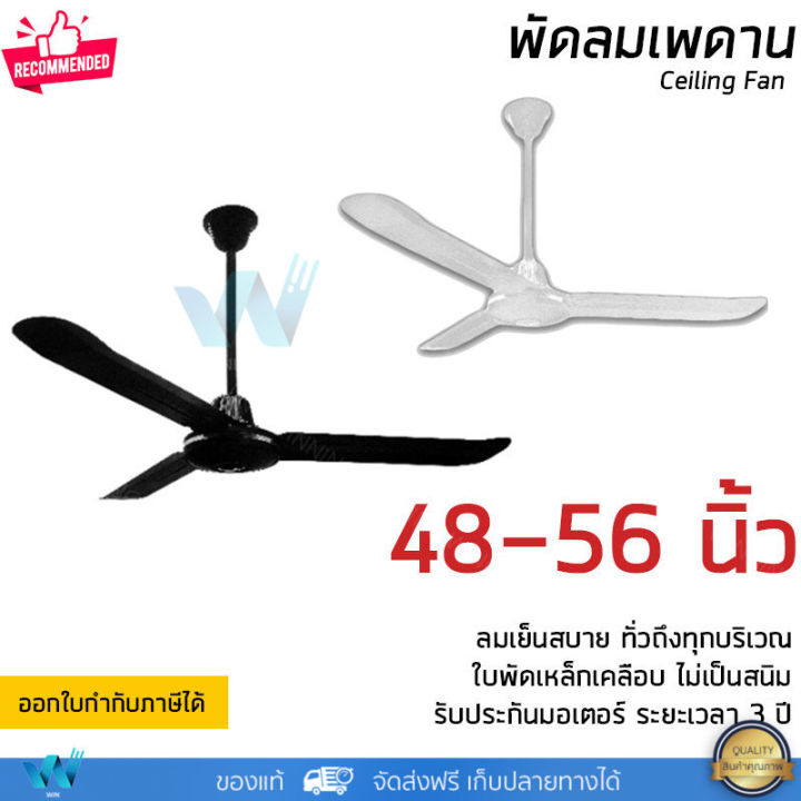 พัดลมเพดาน-พัดลมติดฝ้าเพดาน-มีขนาด-48-และ-56-นิ้ว-มี-2-สีให้เลือกคือขาวและดำ-รับประกัน-3-ปี