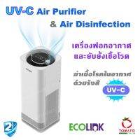 ฟอกอากาศและ ยับยั้งเชื้อโรค ด้วย Ecolink Air Purifier