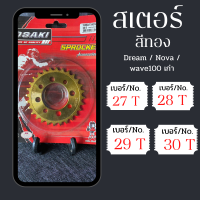 สเตอร์หลังกลึงชุบทอง สเตอร์หลัง osaki 420 แท้ Dream / Nova / Wave100 (ตัวเก่า) สเตอร์ สเตอร์หลังสีทอง สเตอร์เวฟ อะไหล่รถ อะไหล่รถมอเตอร์ไซค์ ไล่สเตอร์