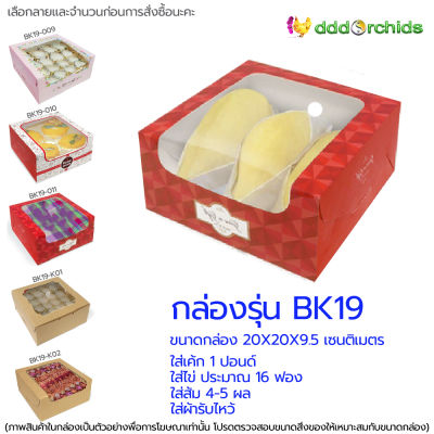 10 ใบ - กล่องเค้ก 1ปอนด์ กล่องใส่ทุเรียน ( BK19) ขนาด 20 x 20 x 9.5 เซนติเมตร  กล่องขนมไหว้พระจันทร์ กล่องของขวัญ : dddOrchids