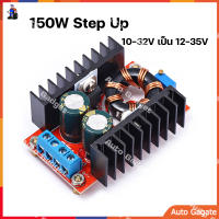 (พร้อมส่ง) สเต็ปอัพ วงจรเพิ่ม แรงดันไฟฟ้า 150W Boost Converter DC-DC แปลงไฟจาก 10-32V เป็น 12-35V (Step Up) โมดูลชาร์จแรงดันไฟฟ้า