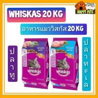 WHISKAS 20 KG อาหารแมววิสกัส 20 KG