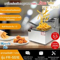 Fry King เตาทอดไฟฟ้า1 หัวรุ่น FR-551E ความจุอ่าง 5.5 ลิตร มีบริการเก็บเงินปลายทาง |AIR