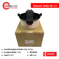 โบลเวอร์ โตโยต้า อัลติส 08-13 DENSO แท้ พัดลมแอร์รถยนต์ Blower Toyota Altis 08-13