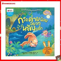 Nanmeebooks Kiddy หนังสือ นิทาน กระต่ายน้อยอยากหลับแล้ว: ชุด นิทานกล่อมนอน