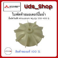 อะไหล่ปั๊มน้ำใบพัดท้ายมอเตอร์ปั๊มน้ำ Mitsubishi 205-405 แท้