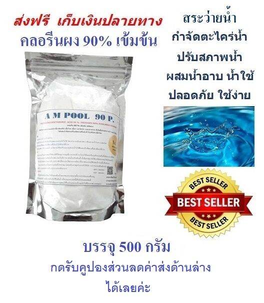 ดคลอรีนผง90-บรรจุ-500-กรัม-powder-เข้มข้น-เกรดa-t-c-c-a-90-chlorine-500-g-powder-สระน้ำปรับสภาพน้ำใส