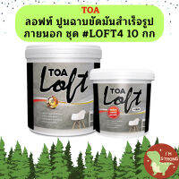 ทีโอเอ ลอฟท์ ปูนฉาบขัดมันสำเร็จรูป #LOFT4 ครบชุด