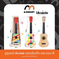 อูคูเลเล่ Ukulele ของเล่นเด็ก คละแบบ/สี พร้อมจัดส่ง