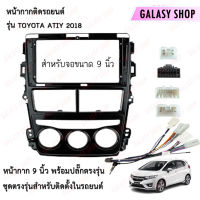 Galasy shop หน้ากากวิทยุ TOYOTA COMMUTER HIACE 2010-2015 พร้อมปลั๊กต่อตรงรุ่น สำหรับจอขนาดหน้าจอ 9 นิ้ว