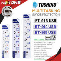 Toshino Power Strip ET-913USB / ET-914USB / ET-915USB ปลั๊กไฟสำหรับเครื่องใช้ไฟฟ้าในบ้าน/คอมพิวเตอร์ มาตรฐาน มอก. มี 3/4/5ช่อง+2USB ยาว 3 เมตร Nextone