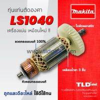 ?รับประกัน? ทุ่น (DCA) Makita มากีต้า แท่นตัดองศา รุ่น LS1040 ขดลวดทองแดงแท้ มีเชือกถัก