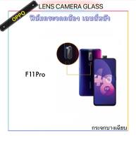 [Camera] ฟิล์มกระจกกล้องหลัง สำหรับ OPPO F11Pro ฟิล์มกระจกกันรอยกล้องหลัง Camera Lens Protector