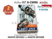 หัวเทียนเครื่องตัดหญ้า 4 จังหวะ มากีต้า MAKITA EBH340 INT A-CMR6 (2 ชิ้น/แพค)