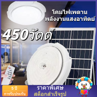 สต็อก โคมไฟพลังงานแสงอาทิตย์ 450W โคมไฟเพดานพลังงานแสงอาทิตย์ LED ห้องนอนทางเดินห้องนั่งเล่นทางเดินพลังงานแสงอาทิตย์โคมไฟตั้งโต๊ะก