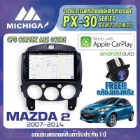 จอแอนดรอยตรงรุ่น MAZDA 2 2007-2014 APPLECARPLAY จอ android ติดรถยนต์ 2021 ANDROID PX30 CPU ARMV8 4 Core RAM2 ROM32 9 นิ้ว เครื่องเสียงรถยนต์ MICHIGA PX30