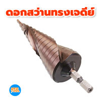 ดอกสว่านทรงเจดีย์ ดอกสเต็ปเจดีย์ ดอกเจดีย์ M35 ขนาด4-32mm ดอกเจาะไม้ เหล็ก อุปกรณ์ช่าง เครื่องมือช่าง เครื่องมือพ่อ