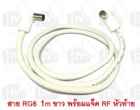 สายต่อช่องเสียบเสาอากาศกับทีวี RG6 1m สีขาว พร้อมแจ็คข้อต่อแบบงอ