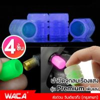 (4 ชิ้น) WACA ฝาปิดจุกลมเรืองแสง รุ่น Premium เพิ่มแสง ส่องสว่างวาล์วหมวกเรืองแสง วัสดุ ABS ตกแต่งล้อยาง ก้านหมวกสำหรับรถยนต์ รถจักรยานยนต์ จักรยาน อุปกรณ์เสริม 210 2SA